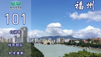 【福漫】福州公交集团101路POV 全景展示