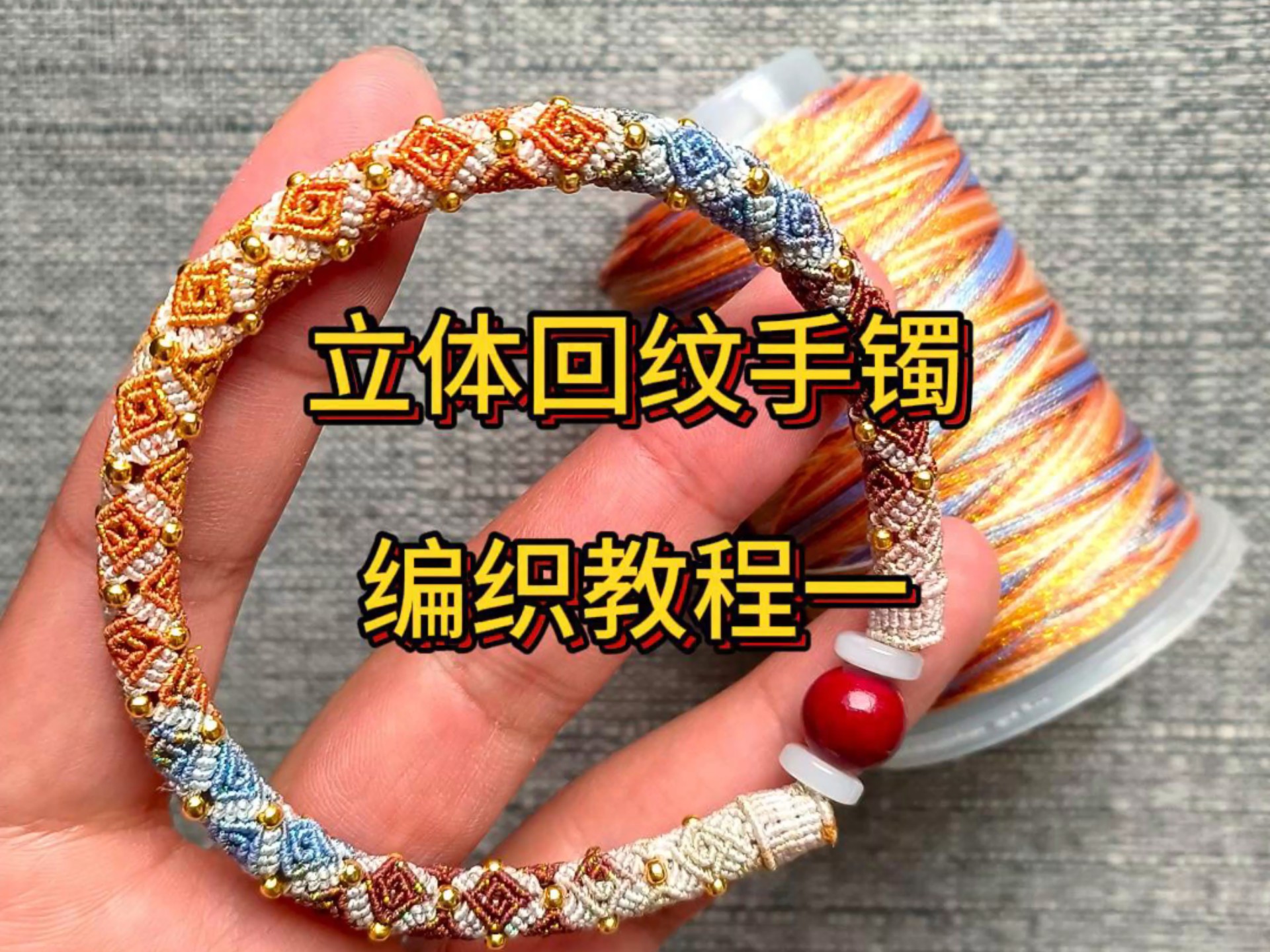 立体回纹手镯编织教程一