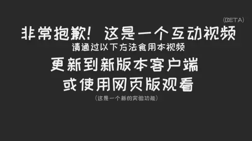 非常抱歉！这是一个互动视频，请通过以下方法食用本视频......