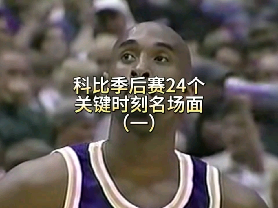 科比季后赛24个经典攻坚绝杀名场面