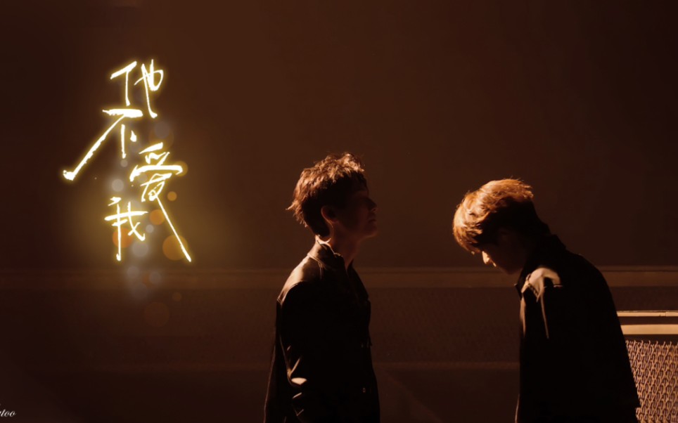 【披哥3】他不爱我 公子于鑫 陈楚生x王栎鑫 炙热小狗永远爱着大哥