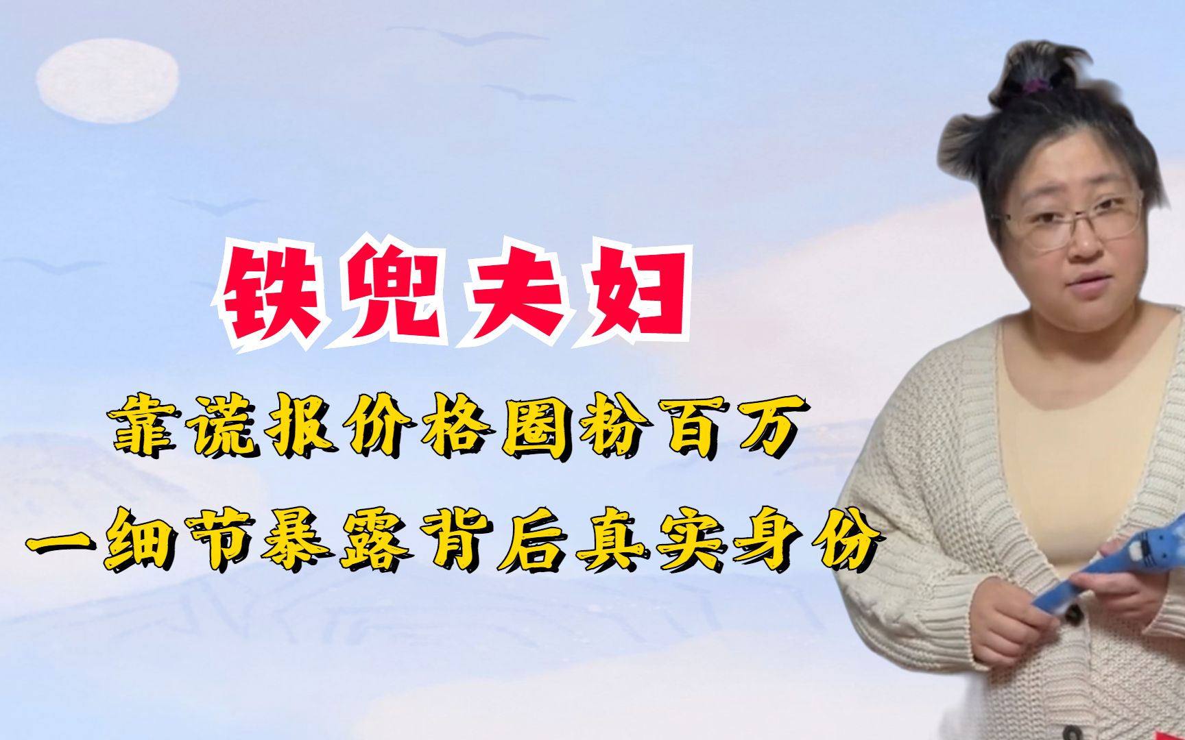 “败家娘们”胡老师:靠谎报价格圈粉百万,一细节暴露真实身份哔哩哔哩bilibili