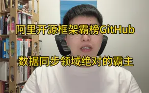 Download Video: 阿里巴巴开源的这个数据同步框架，你知道他是啥吗？你了解canal的原理吗？