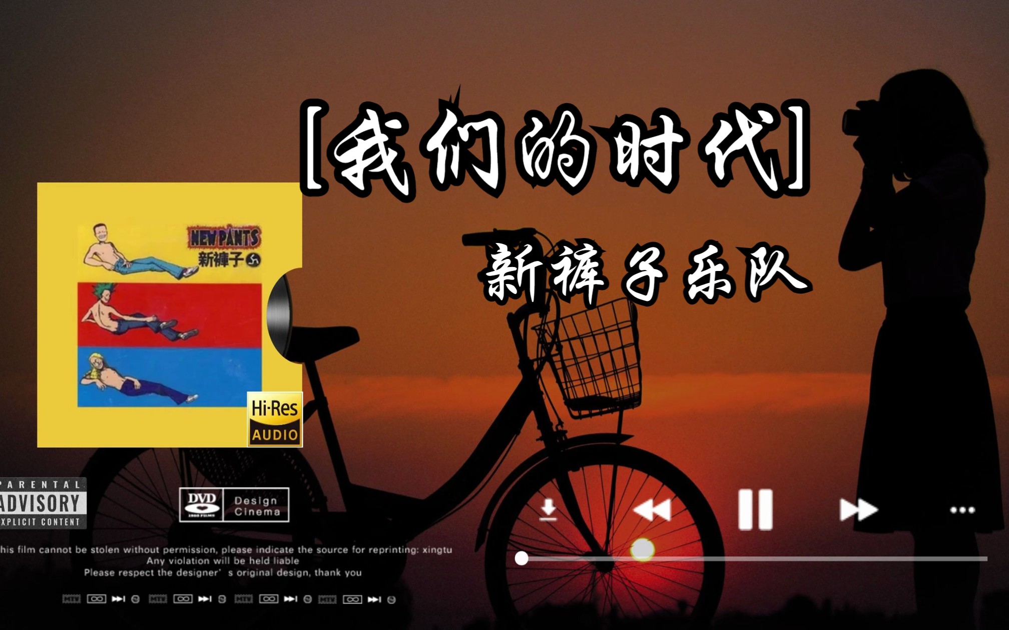 【hi-res无损音质】新裤子乐队《我们的时代》无损音质经典歌曲完整版