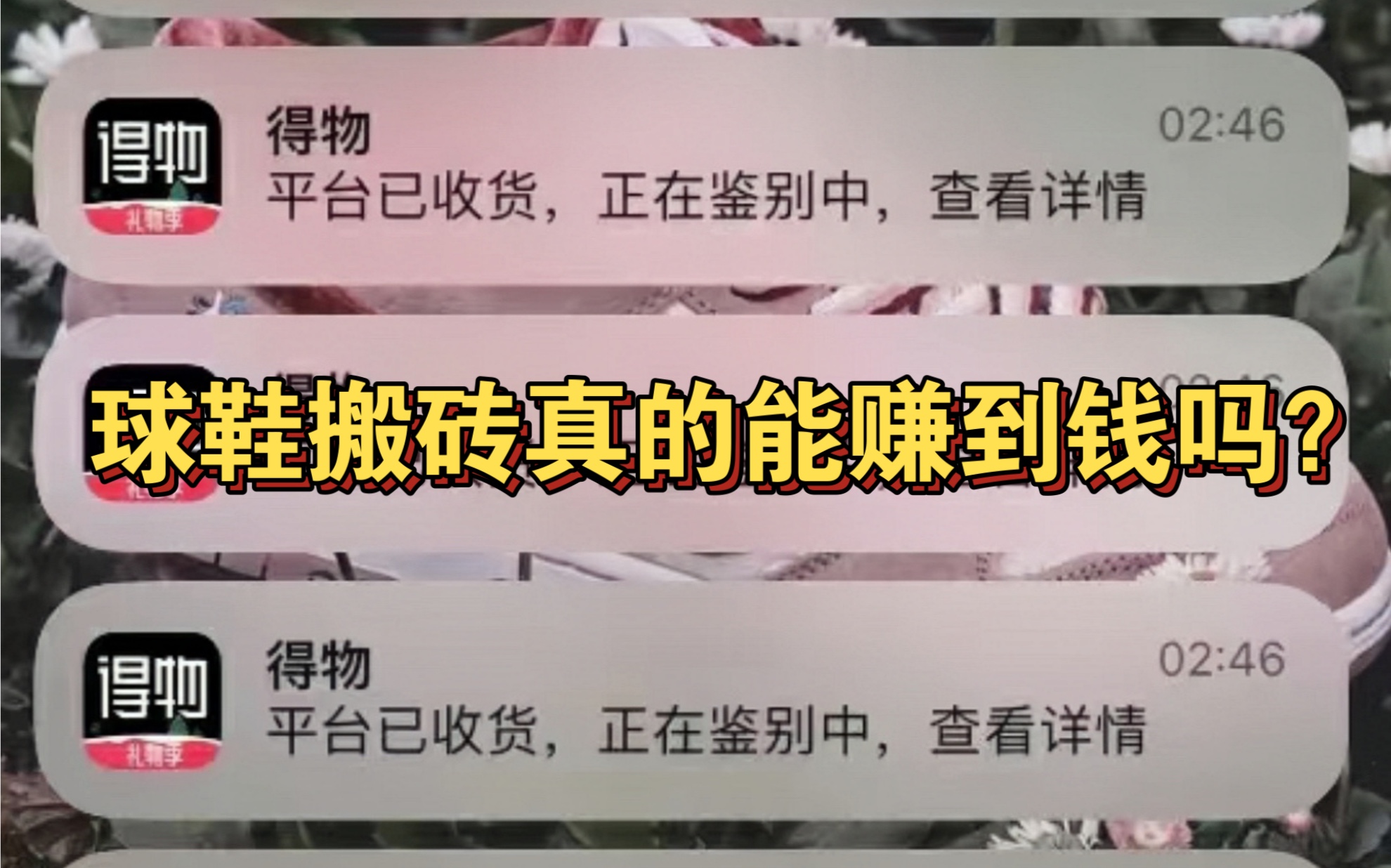 球鞋搬砖全解析:从原理到实践,看完本视频带你玩转球鞋搬砖!哔哩哔哩bilibili