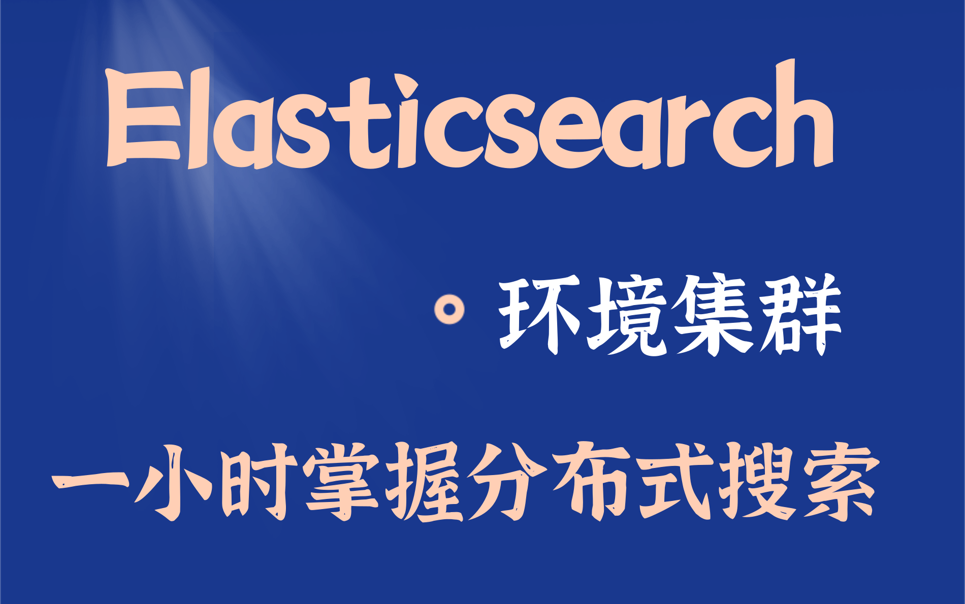 【2021】ElasticSearch7.6.x完整教程通俗易懂ELK技术栈ElasticSearch分布式搜索和分析引擎Elastic哔哩哔哩bilibili