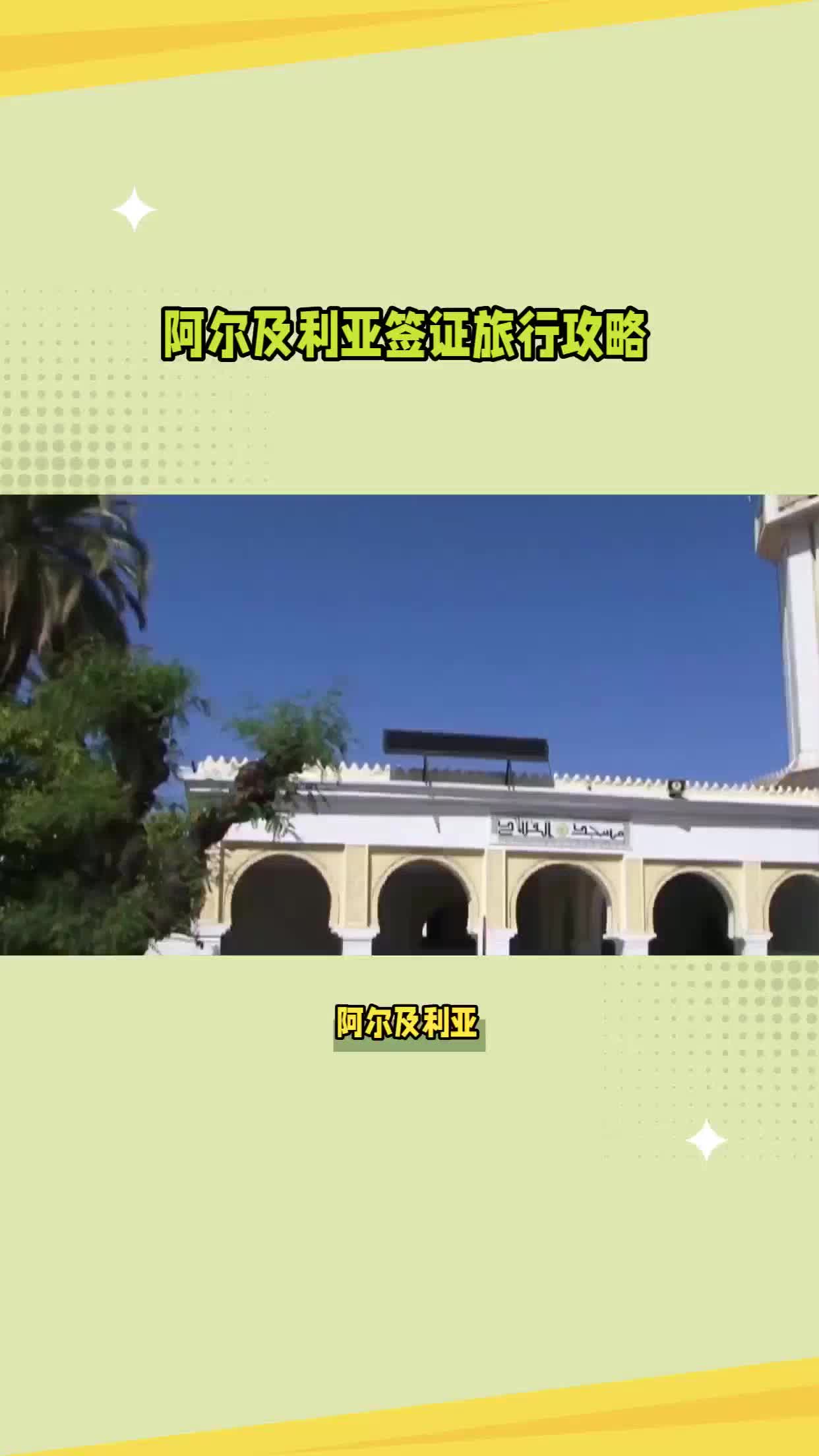 阿尔及利亚签证旅行攻略哔哩哔哩bilibili