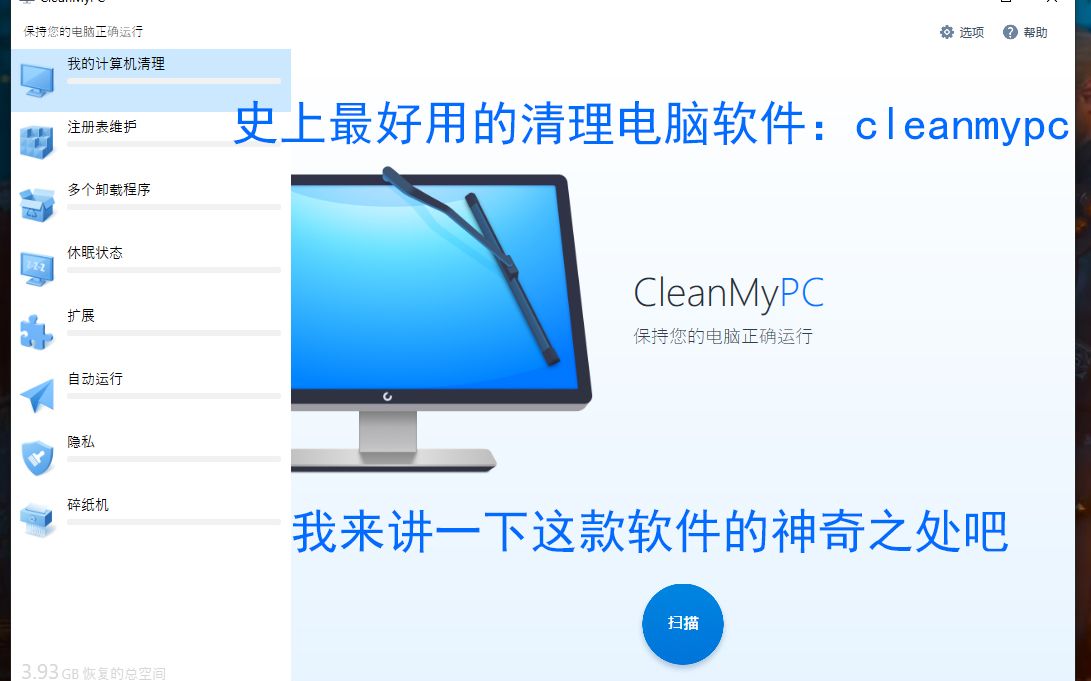 [win10最好用的软件]一款好用清理电脑垃圾的软件:cleanmypc哔哩哔哩bilibili