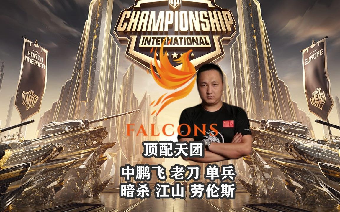 【WCI国际冠军赛】天团FALCONS逐梦启航网络游戏热门视频