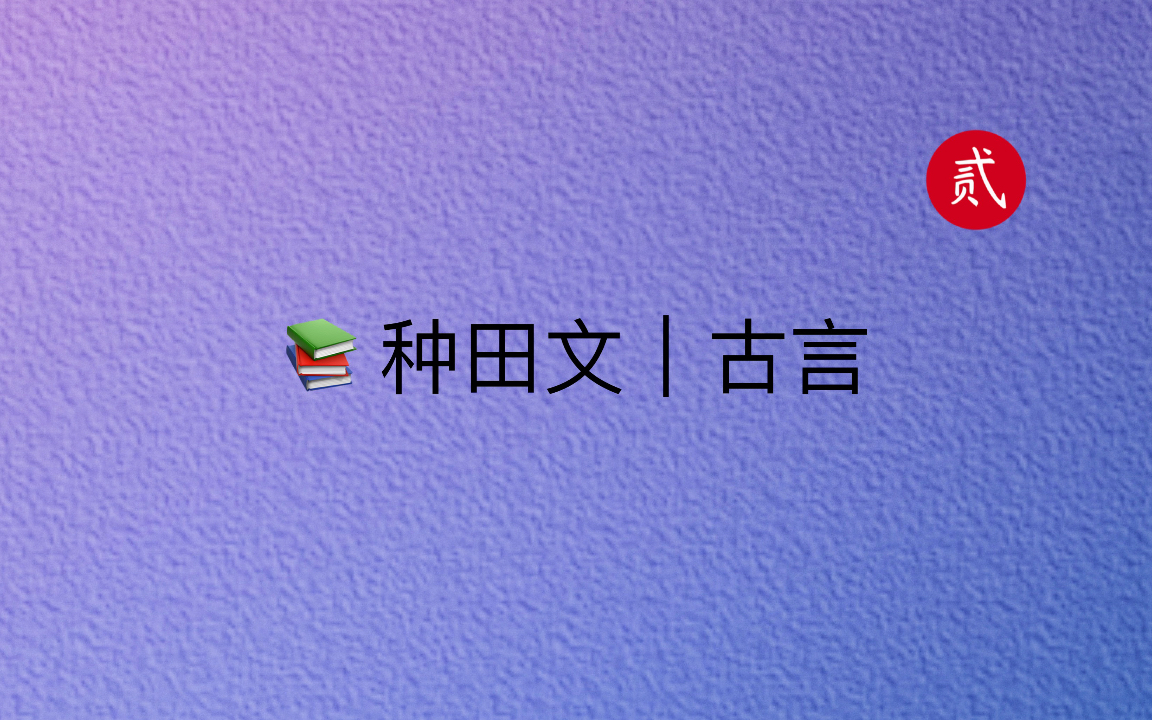 【言情推文】古言种田文推荐,温馨种田,发家致富~哔哩哔哩bilibili