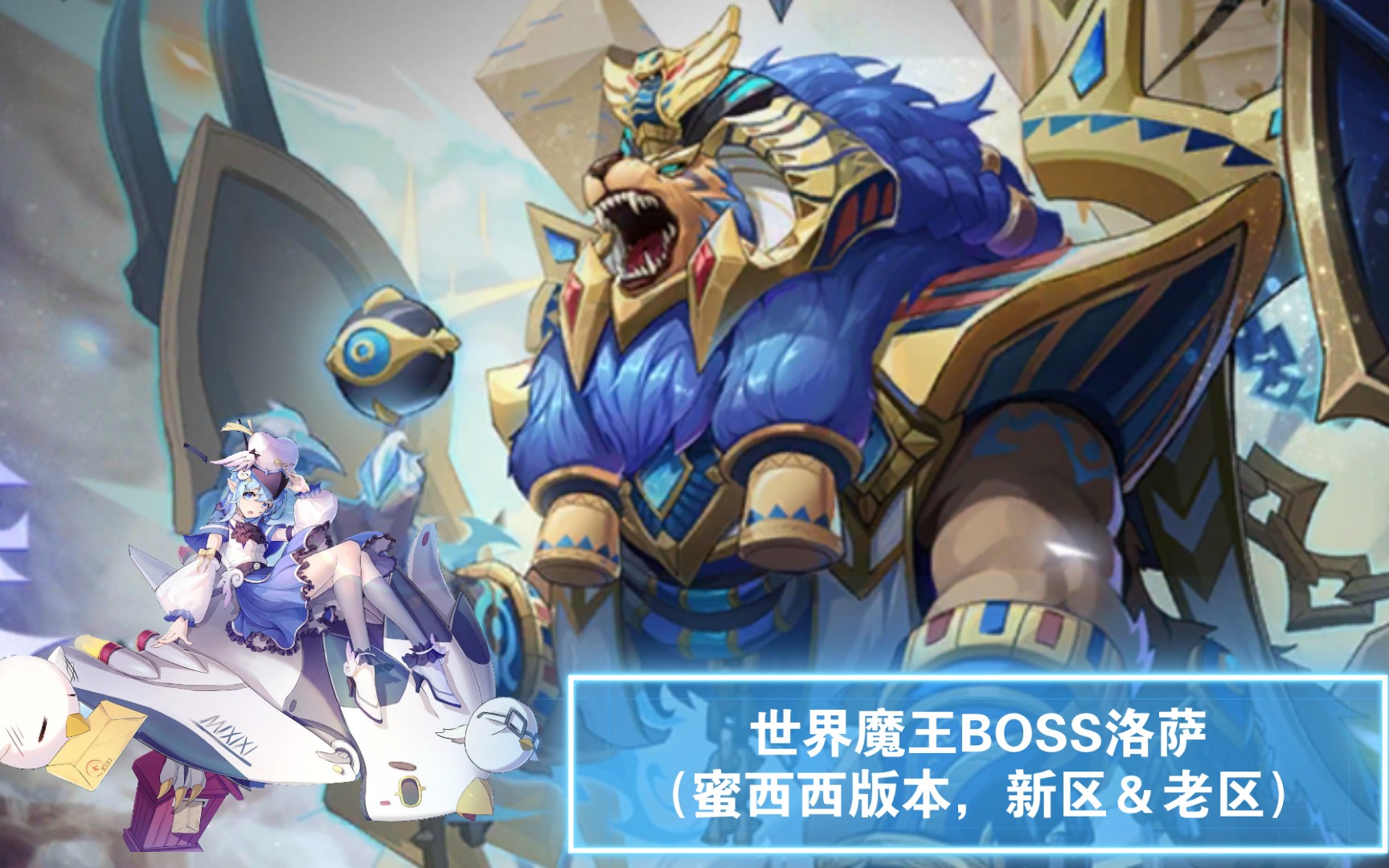 奥奇传说手游:世界魔王boss洛萨(蜜西西版本,新区&老区)