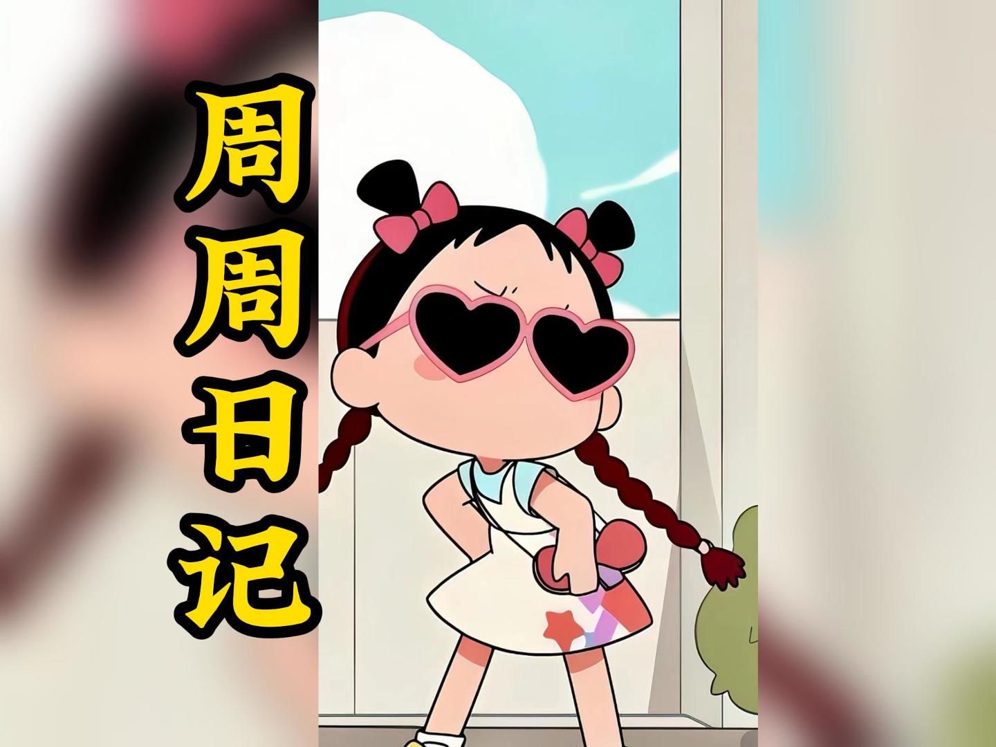 《周周日记》第一集哔哩哔哩bilibili