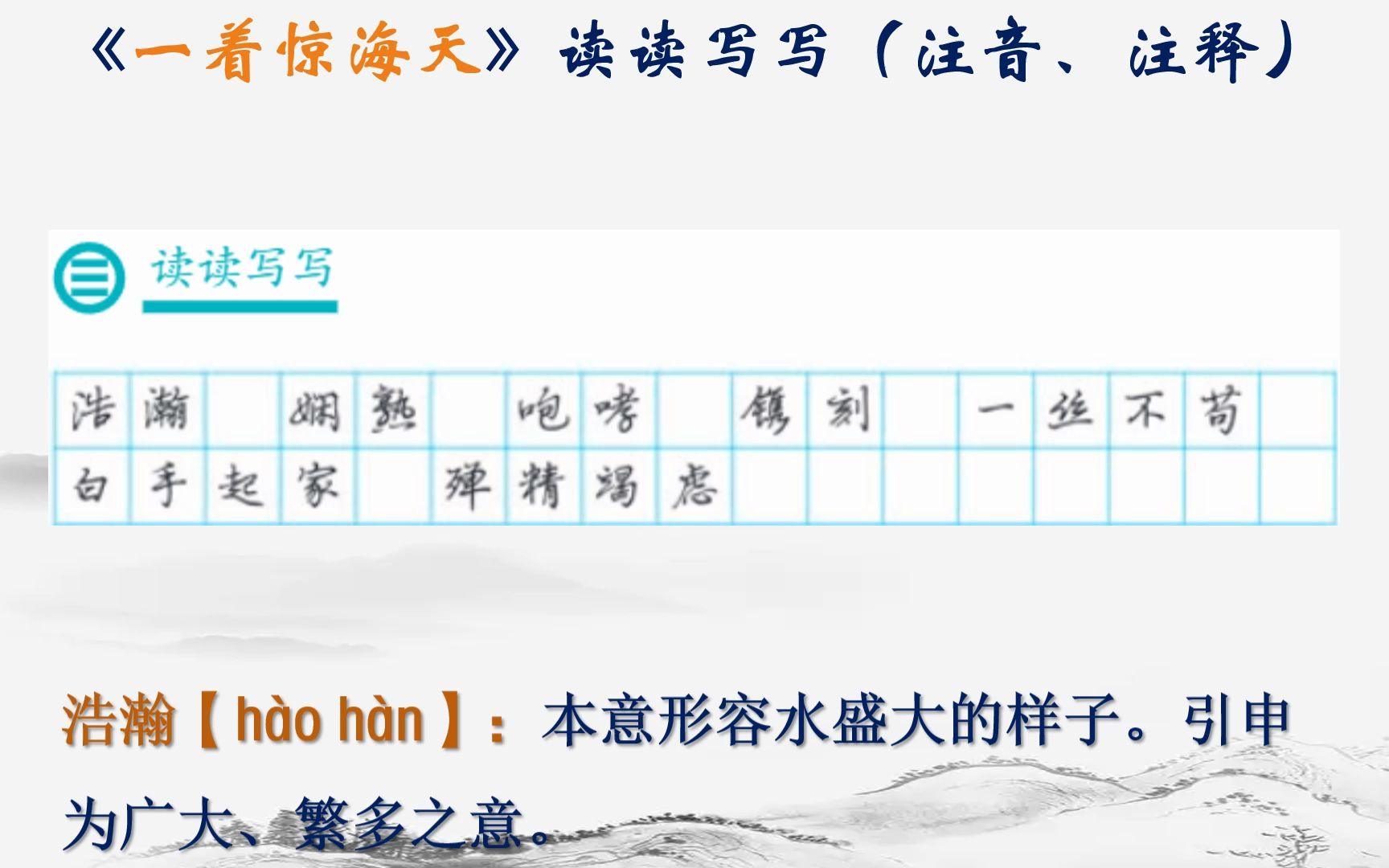 蔡年迟 蒲海洋《一着惊海天》读读写写(注音注释)人教版 八上哔哩哔哩bilibili