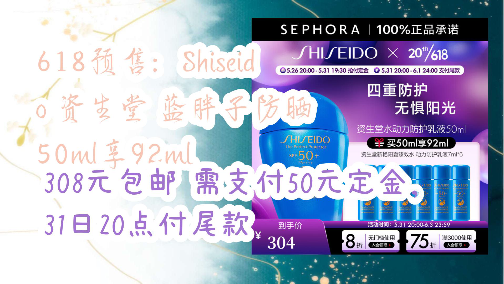 【京东优惠】618预售:Shiseido 资生堂 蓝胖子防晒 50ml享92ml 308元包邮需支付50元定金,31日20点付尾款哔哩哔哩bilibili