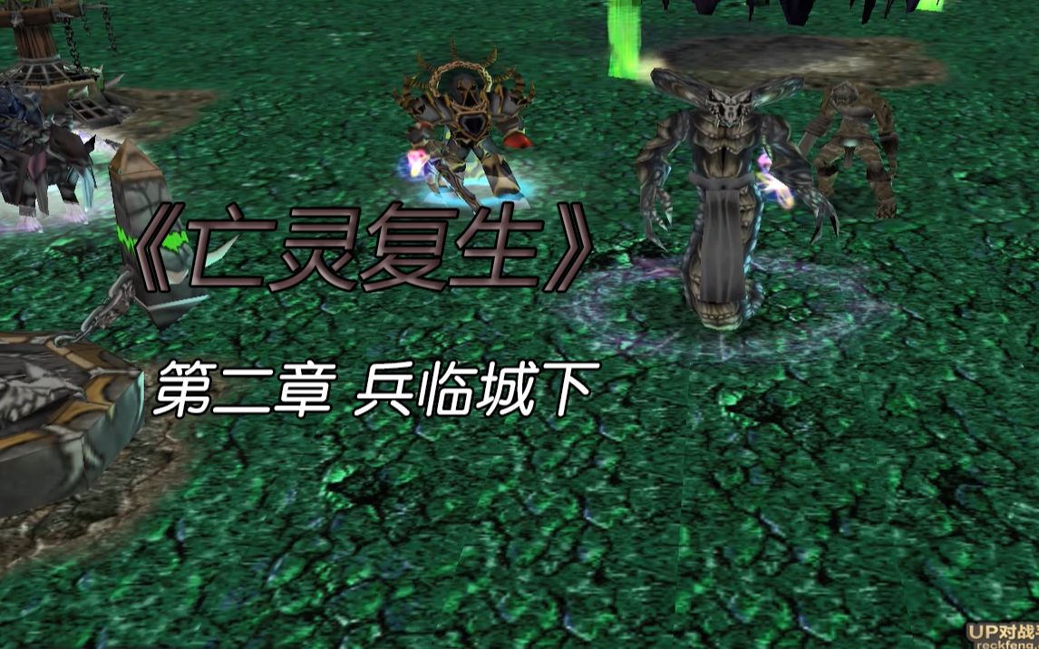 [图]【魔兽多人战役】亡灵复生 第二章 兵临城下