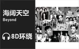 Download Video: 【8D环绕】《海阔天空》-Beyond