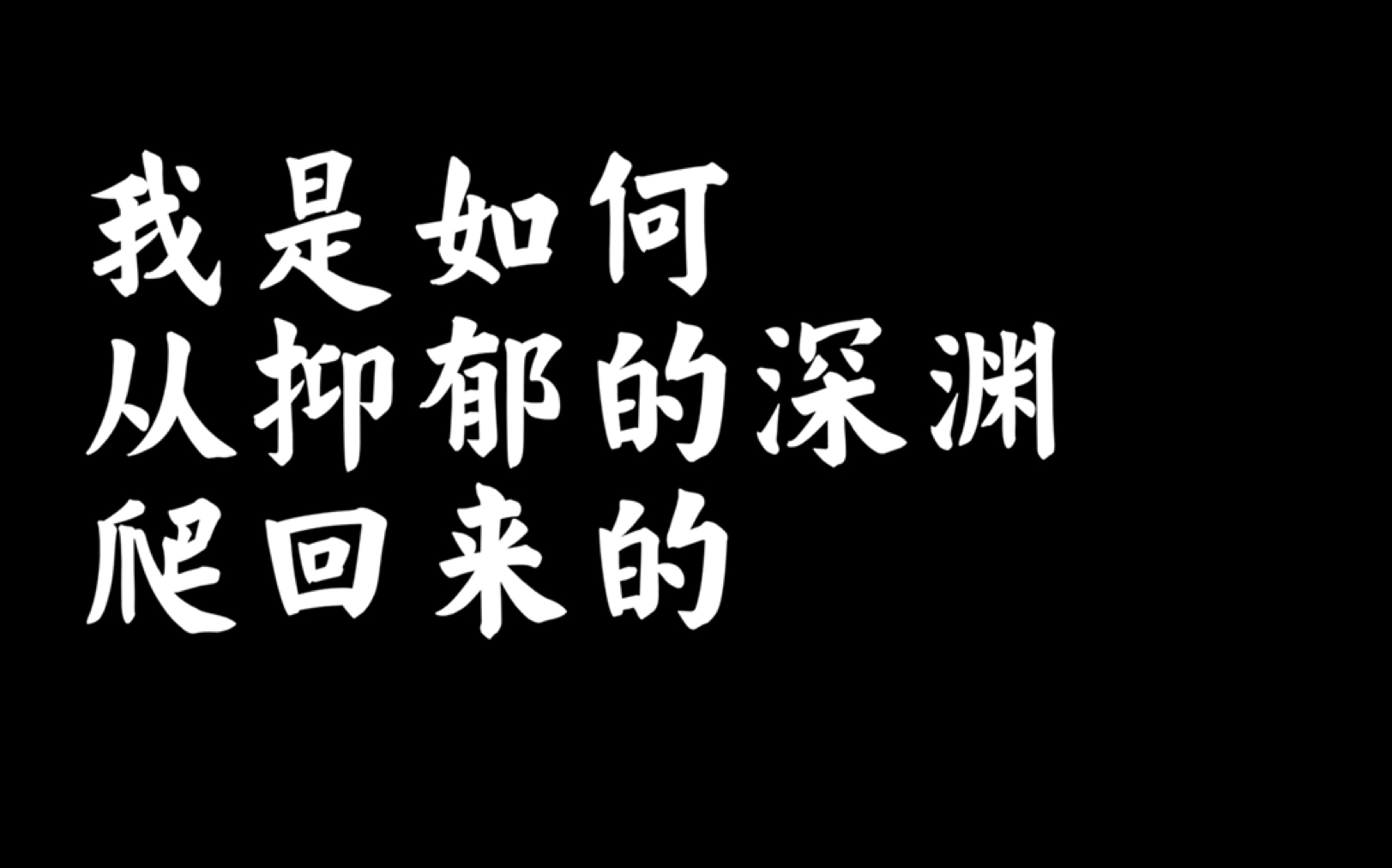 [图]抑郁自救指南-送给走在自救路上的小伙伴们