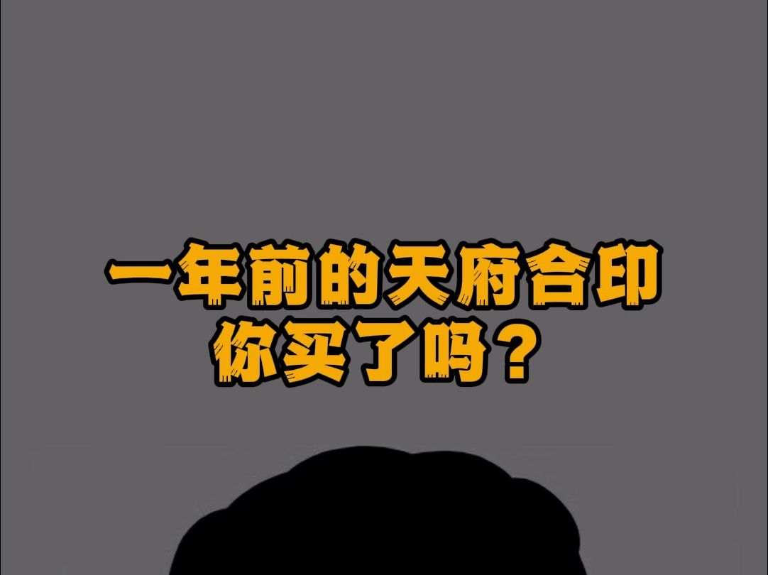 一年前买中海天府合印亏多少?哔哩哔哩bilibili