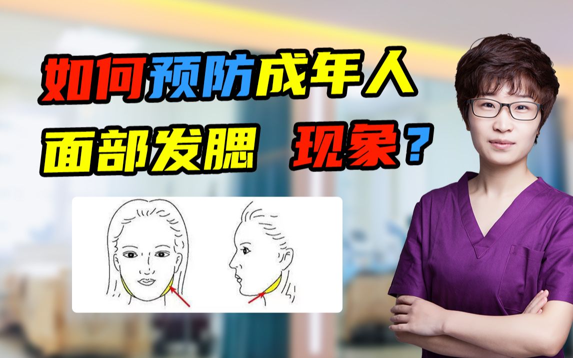 如何预防成年人 面部发腮 现象?
