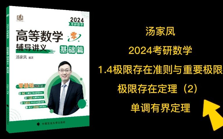 [图]汤家凤主讲24考研《高数辅导讲义·基础篇》1.4极限存在准则与重要极限，单调有界定理