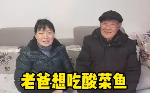 Télécharger la video: 80岁老爸1年没吃到女儿做的菜了 午饭立马安排酸菜鱼 味道太香了