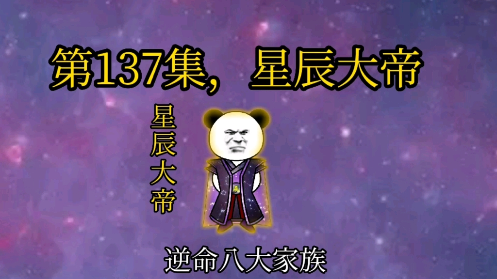 [图]第137集，星辰大帝。