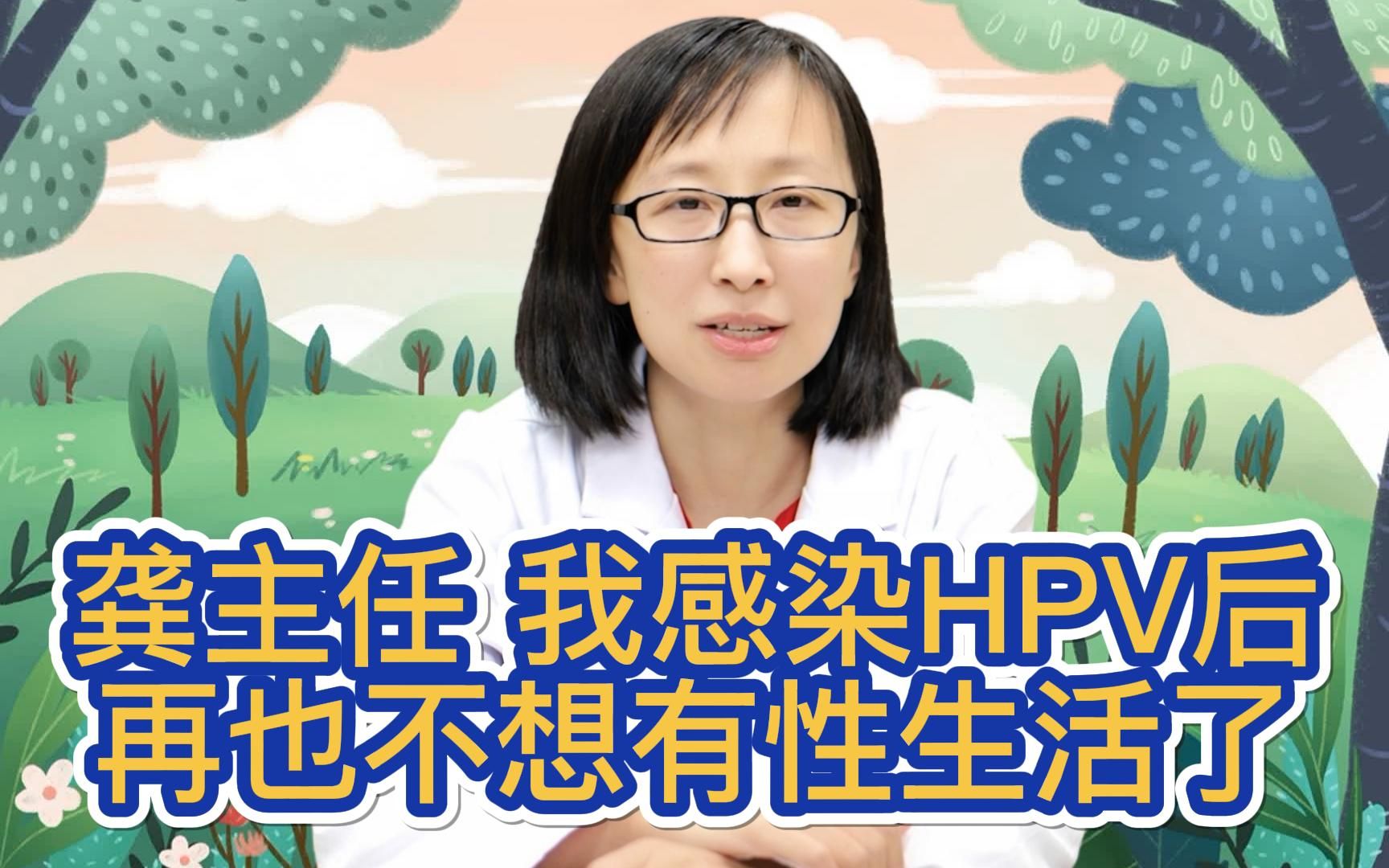 龔主任,我感染hpv後再也不想有性生活了!