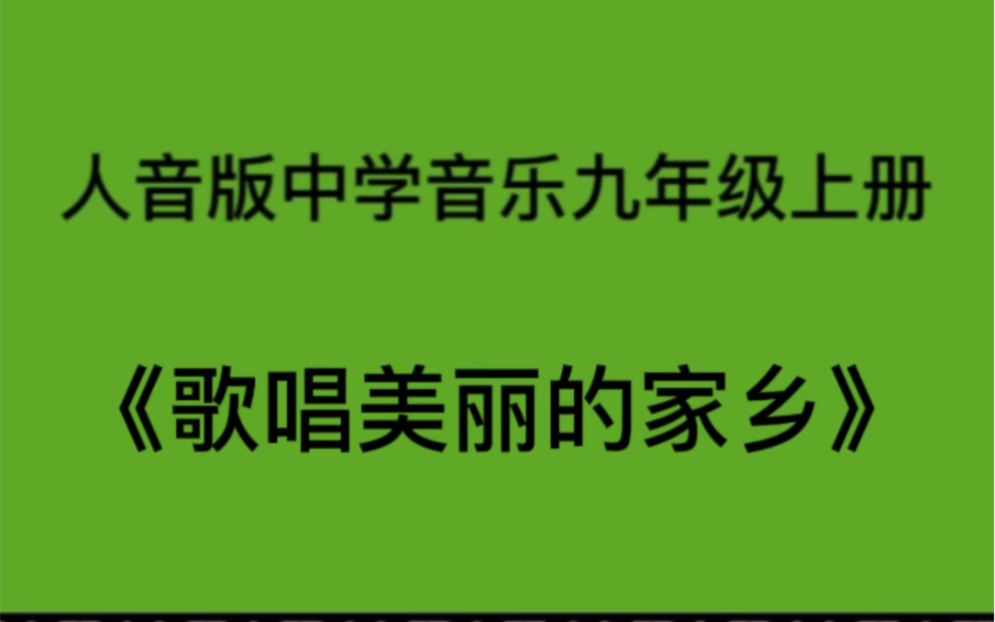 [图]人音版初中九年级上册音乐课演唱歌曲《歌唱美丽的家乡》钢琴即兴伴奏