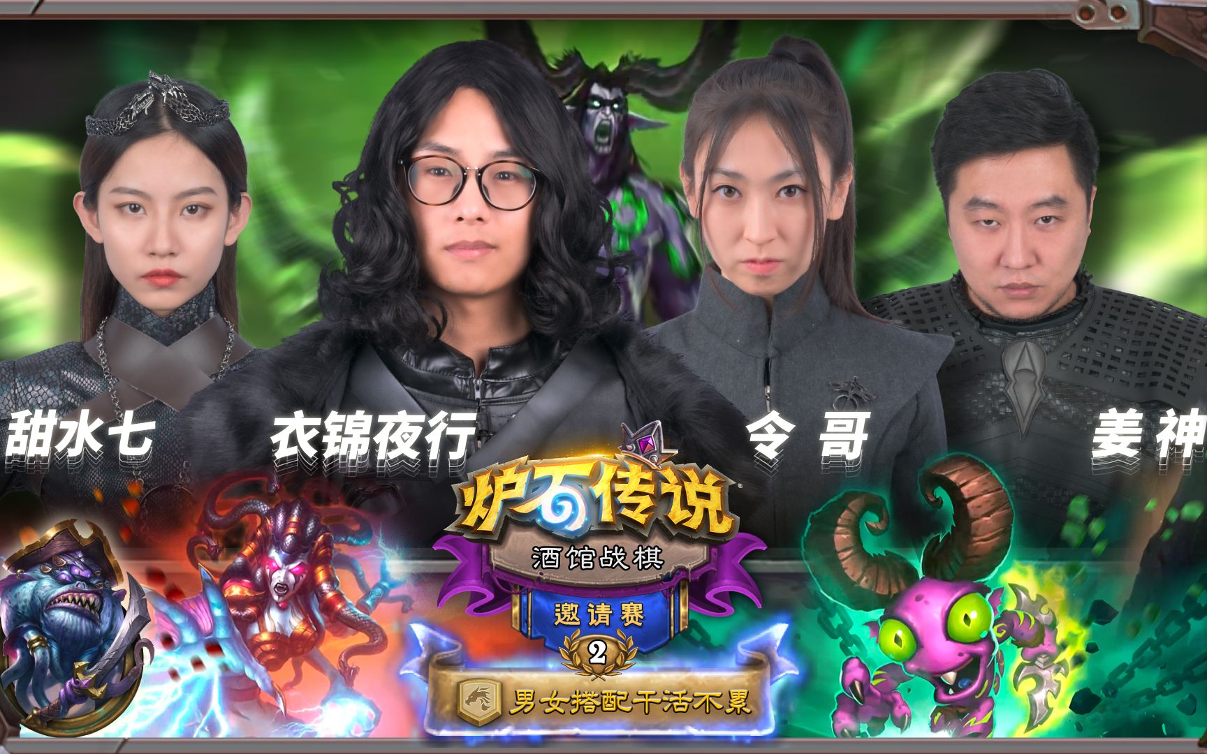 酒馆战棋邀请赛"男女搭配干活不累"战队 甜水七,衣锦夜行,令哥,姜神