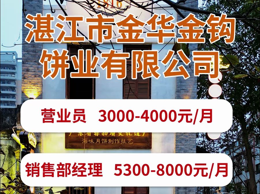 湛江市金华金钩饼业有限公司招人啦~哔哩哔哩bilibili