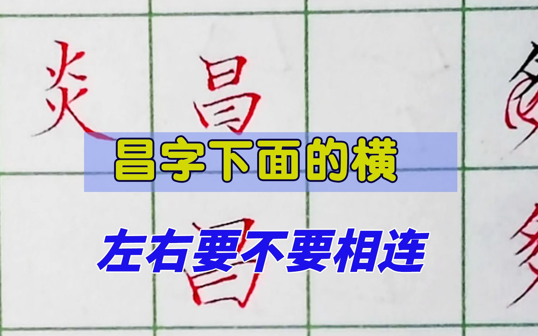 “昌”字下面的横左右要不要相连?终于有人能讲出这里面的窍门了哔哩哔哩bilibili