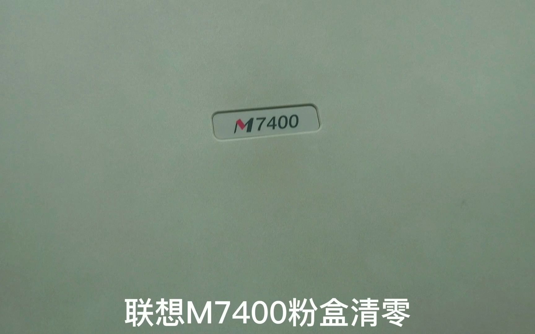 联想M7400粉盒清零哔哩哔哩bilibili