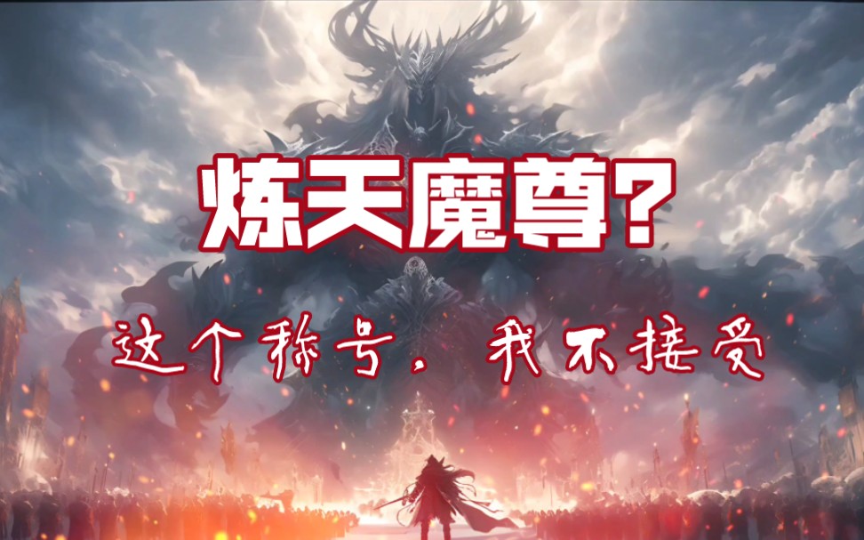 [图]炼天魔尊？这个称号，我不接受！我非魔道，而是正道！！！#古月方源##大爱仙尊#蛊真人