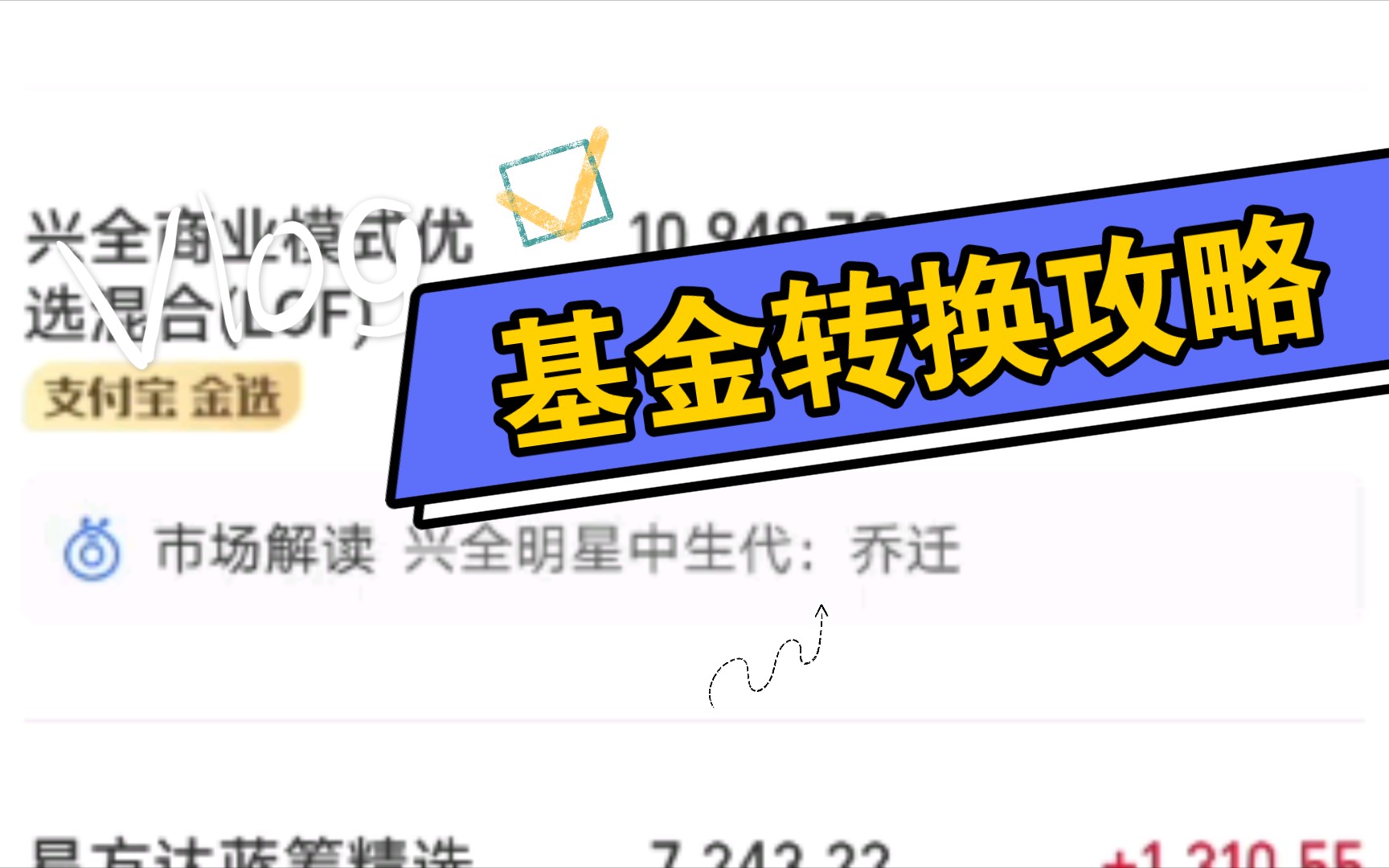 基金转换攻略哔哩哔哩bilibili