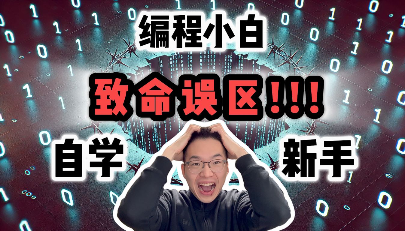 编程新手和转码的致命误区，少走十年弯路！【程序员杂谈】