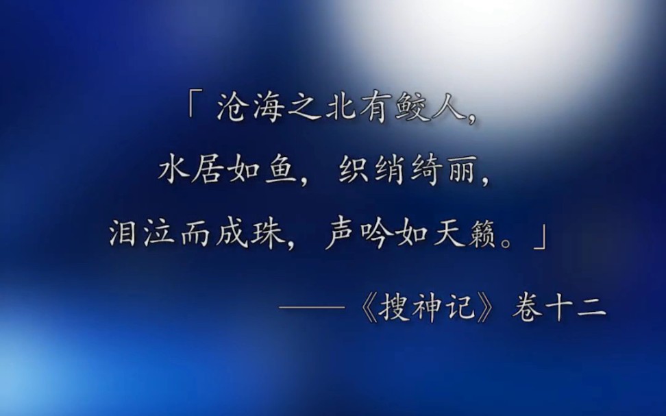 鲛人泪·遇全集:这是一个关于鲛人的故事～_哔哩哔哩_bilibili