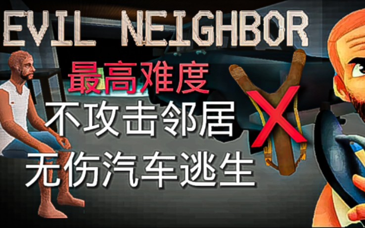 【Evil Neighbor】邪恶邻居最高难度不攻击邻居无伤汽车逃生单机游戏热门视频