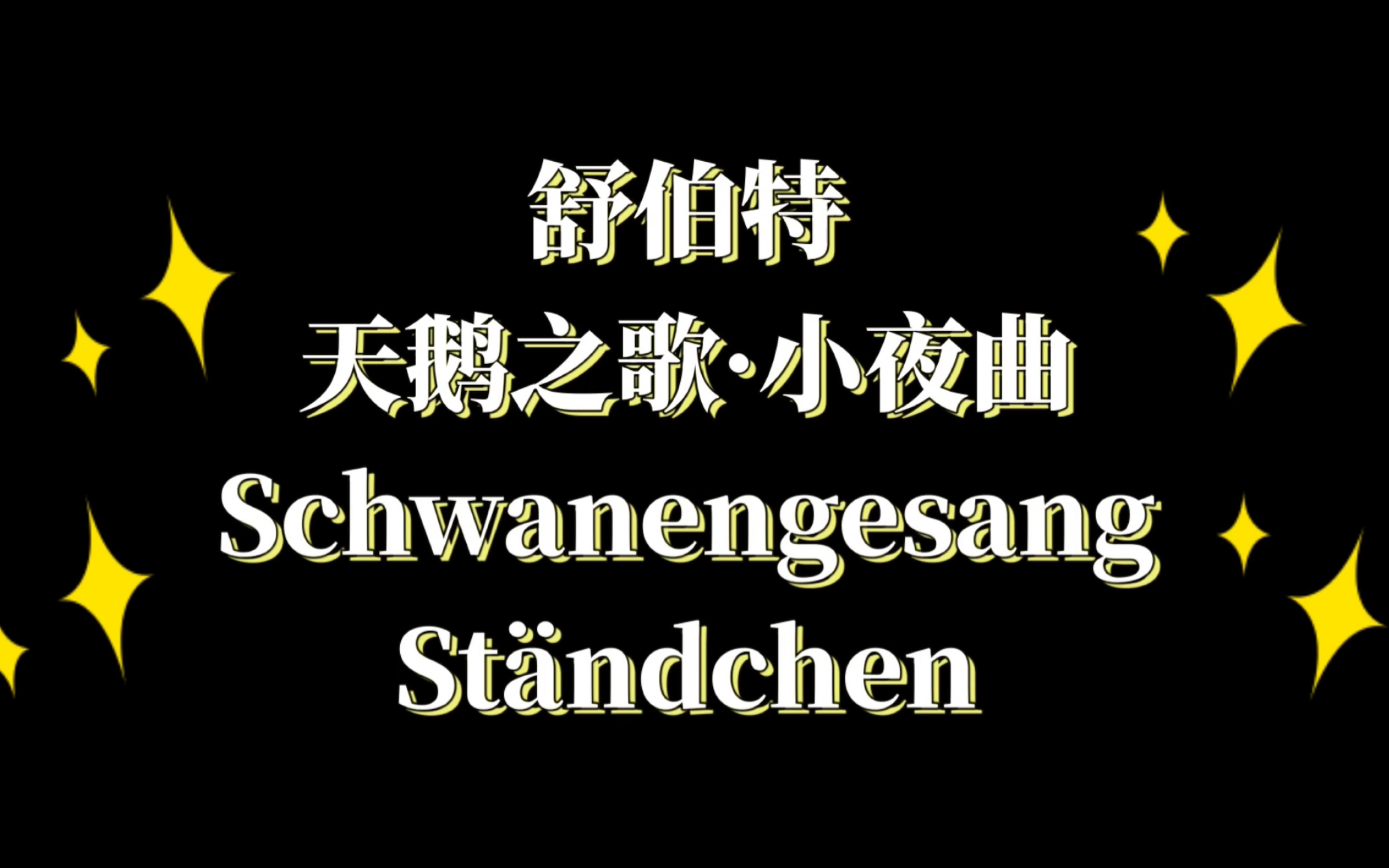 [图]【舒伯特 D957】天鹅之歌：小夜曲 Schwanengesang: Ständchen - Ian Bostridge