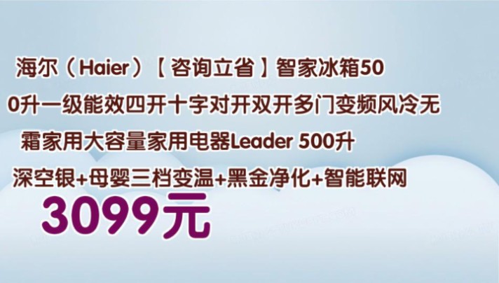 【3099元】 海尔(Haier)【咨询立省】智家冰箱500升一级能效四开十字对开双开多门变频风冷无霜家用大容量家用电器Leader 500升深空银+母婴三档变...