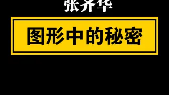 【自留学习】张齐华 图形中的秘密