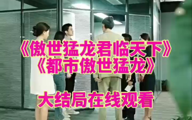 [图]《傲世猛龙君临天下》又名《都市之傲世猛龙》全集在线观看