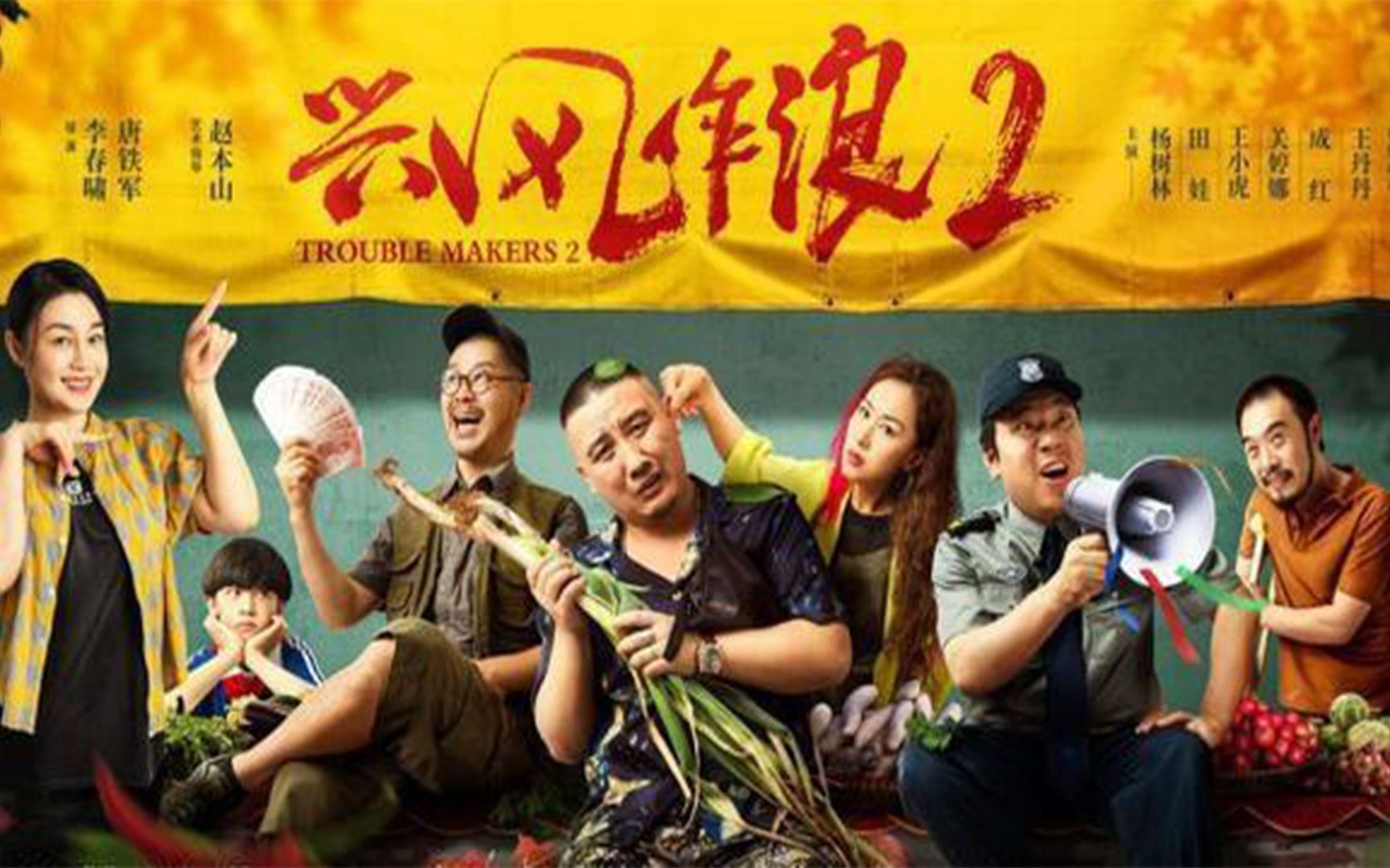 《兴风作浪2》是阿里影业全面进入网络电影内容领域的作品