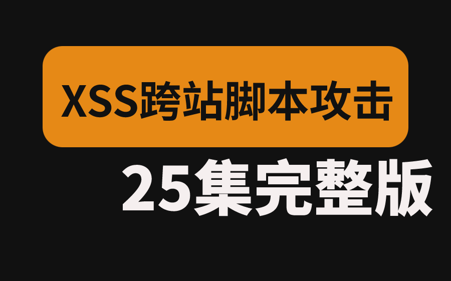 【网络安全】全网最细致、最全的网络安全之XSS跨站脚本漏洞攻击讲解!原来XSS可以有这么多姿势!【xss盲打|xss钓鱼|xss绕过|xss靶场二十关】哔哩哔...