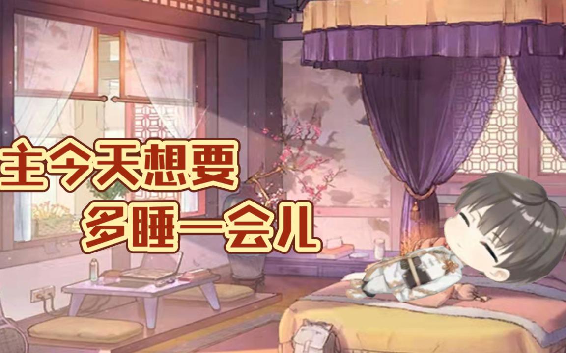 食物语 少主今天想要再多睡一会儿 带字幕版