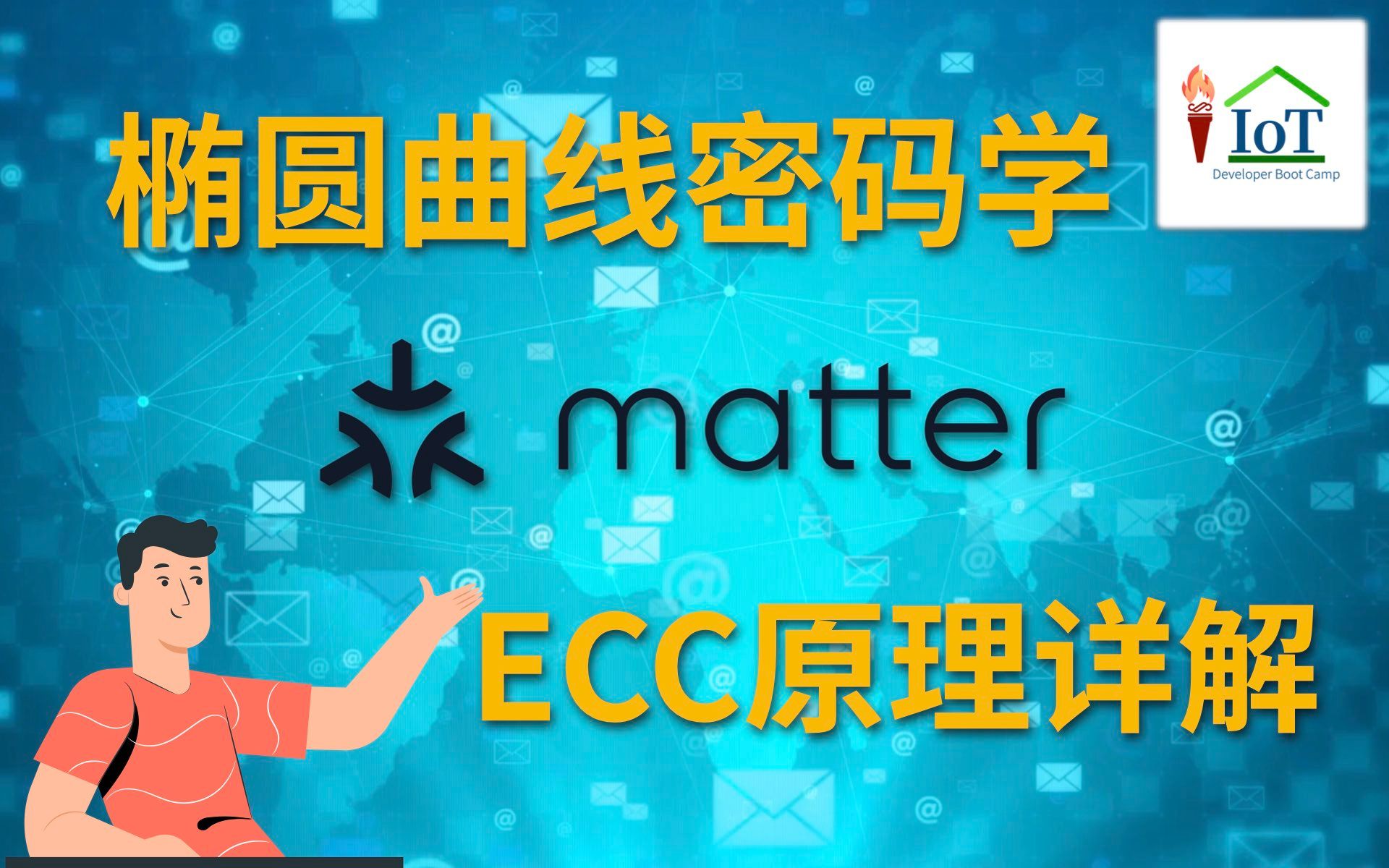 matter协议椭圆曲线密码学(ECC)原理详解哔哩哔哩bilibili