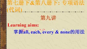 代词第九讲(each, every, all & none的用法)