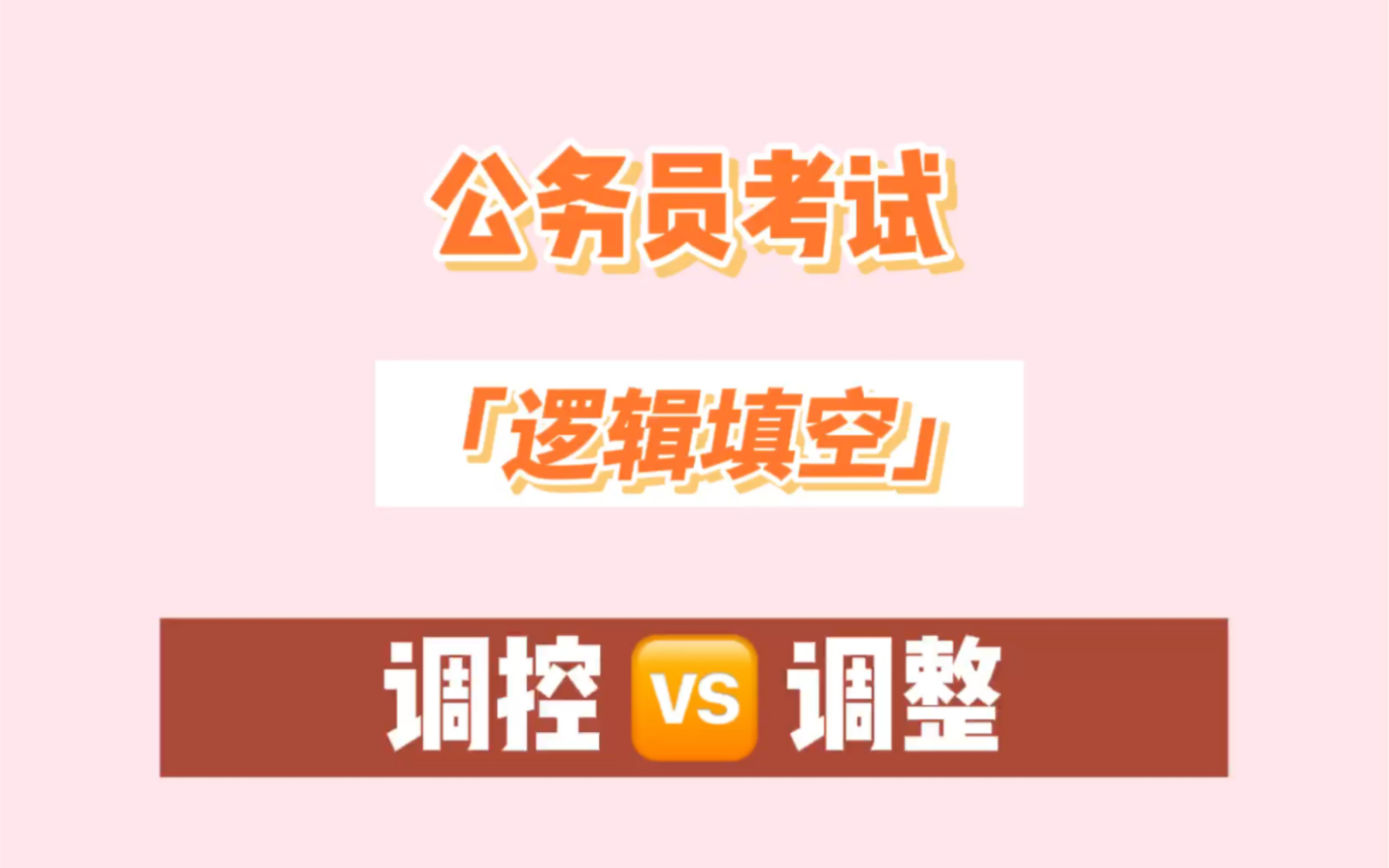 [图]公务员考试！2022省考国考公考备考……逻辑填空积累起来……调控、调整如何区分！