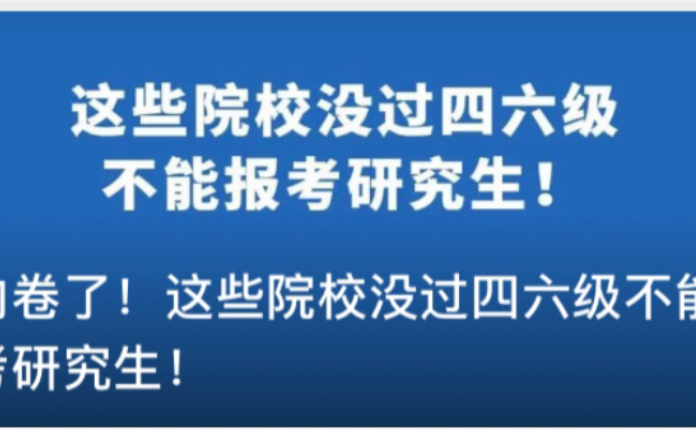 注意:英语四六级没有过的话会对考研产生以下影响!哔哩哔哩bilibili