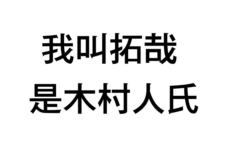 【木村拓哉】那些年影视作品里乱入的“拓哉”哔哩哔哩bilibili