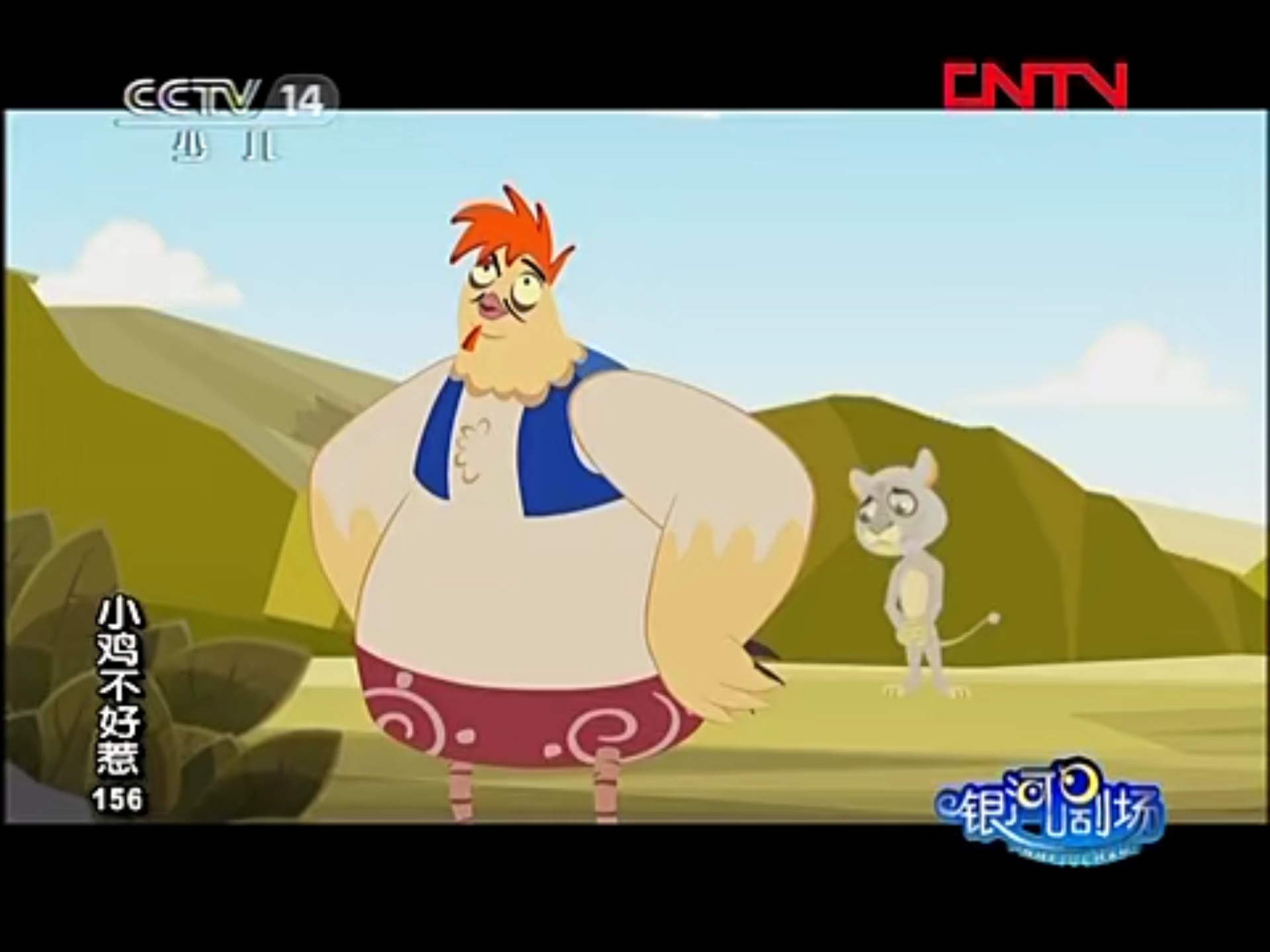 小鸡不好惹156 狮子少年团 银河剧场 20120113